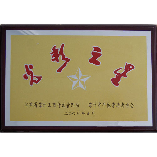 光彩之星(2007)，昆山樱花涂料科技有限公司