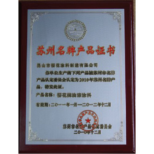 苏州名牌产品证书，昆山樱花涂料科技有限公司
